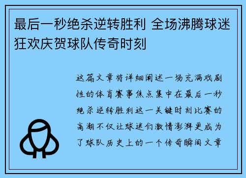 最后一秒绝杀逆转胜利 全场沸腾球迷狂欢庆贺球队传奇时刻
