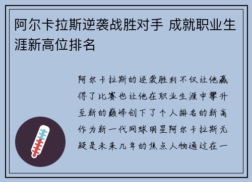 阿尔卡拉斯逆袭战胜对手 成就职业生涯新高位排名