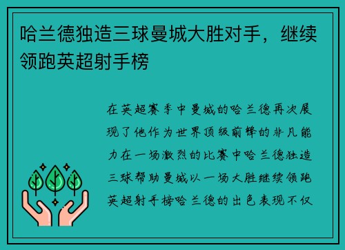 哈兰德独造三球曼城大胜对手，继续领跑英超射手榜