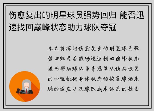伤愈复出的明星球员强势回归 能否迅速找回巅峰状态助力球队夺冠
