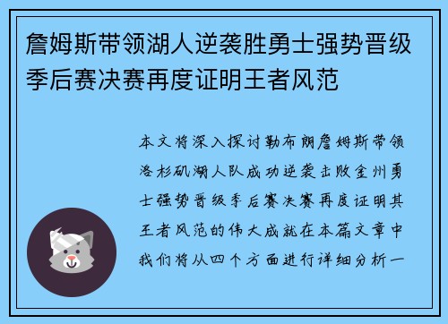 詹姆斯带领湖人逆袭胜勇士强势晋级季后赛决赛再度证明王者风范