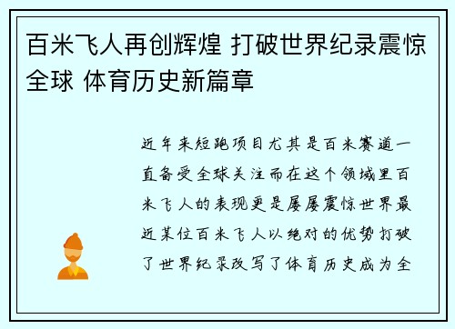 百米飞人再创辉煌 打破世界纪录震惊全球 体育历史新篇章