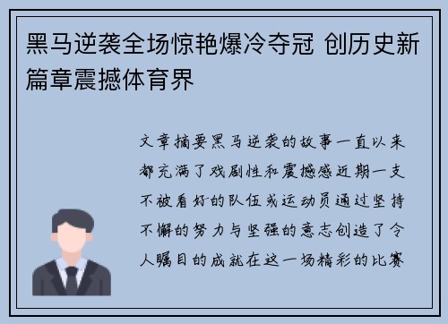 黑马逆袭全场惊艳爆冷夺冠 创历史新篇章震撼体育界