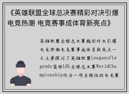 《英雄联盟全球总决赛精彩对决引爆电竞热潮 电竞赛事成体育新亮点》 《英雄联盟全球总决赛精彩对决引爆电竞热潮 电竞赛事成体育新亮点》