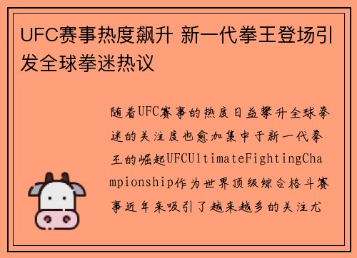 UFC赛事热度飙升 新一代拳王登场引发全球拳迷热议 UFC赛事热度飙升 新一代拳王登场引发全球拳迷热议