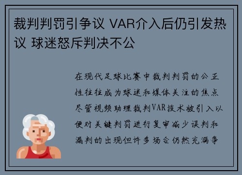 裁判判罚引争议 VAR介入后仍引发热议 球迷怒斥判决不公 裁判判罚引争议 VAR介入后仍引发热议 球迷怒斥判决不公
