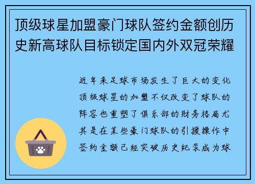 顶级球星加盟豪门球队签约金额创历史新高球队目标锁定国内外双冠荣耀 顶级球星加盟豪门球队签约金额创历史新高球队目标锁定国内外双冠荣耀