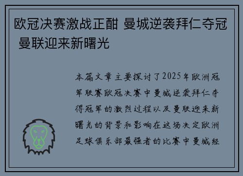 欧冠决赛激战正酣 曼城逆袭拜仁夺冠 曼联迎来新曙光 欧冠决赛激战正酣 曼城逆袭拜仁夺冠 曼联迎来新曙光