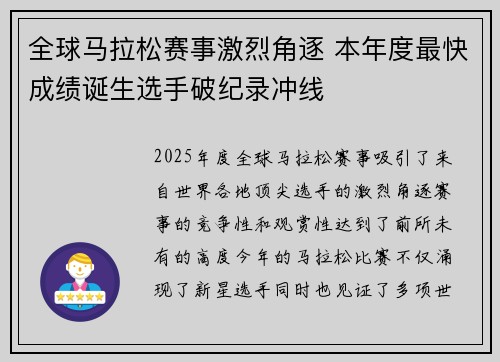 全球马拉松赛事激烈角逐 本年度最快成绩诞生选手破纪录冲线