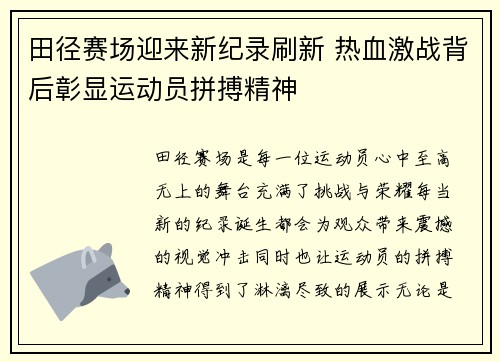 田径赛场迎来新纪录刷新 热血激战背后彰显运动员拼搏精神