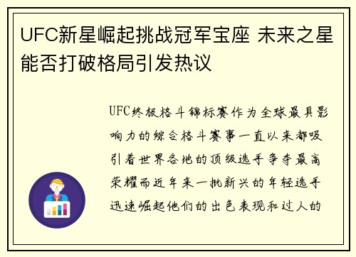 UFC新星崛起挑战冠军宝座 未来之星能否打破格局引发热议