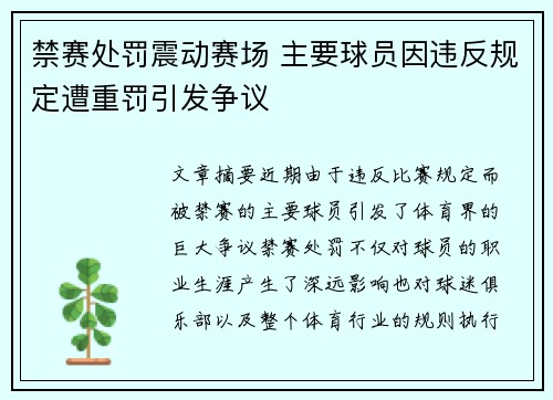禁赛处罚震动赛场 主要球员因违反规定遭重罚引发争议