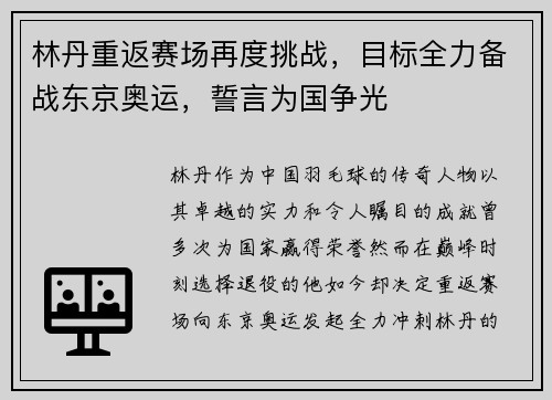 林丹重返赛场再度挑战,目标全力备战东京奥运,誓言为国争光 林丹重返赛场再度挑战,目标全力备战东京奥运,誓言为国争光