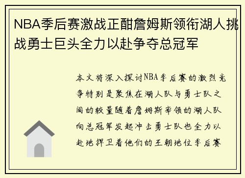 NBA季后赛激战正酣詹姆斯领衔湖人挑战勇士巨头全力以赴争夺总冠军 NBA季后赛激战正酣詹姆斯领衔湖人挑战勇士巨头全力以赴争夺总冠军