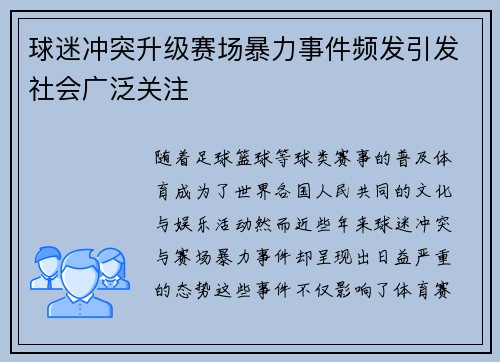 球迷冲突升级赛场暴力事件频发引发社会广泛关注 球迷冲突升级赛场暴力事件频发引发社会广泛关注