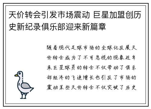 天价转会引发市场震动 巨星加盟创历史新纪录俱乐部迎来新篇章