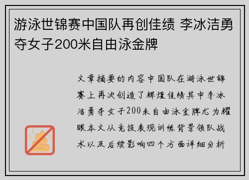 游泳世锦赛中国队再创佳绩 李冰洁勇夺女子200米自由泳金牌 游泳世锦赛中国队再创佳绩 李冰洁勇夺女子200米自由泳金牌