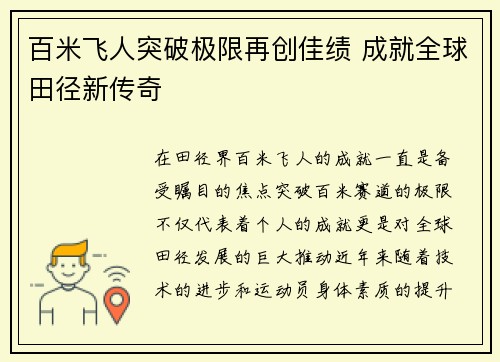 百米飞人突破极限再创佳绩 成就全球田径新传奇