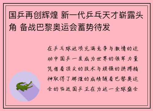 国乒再创辉煌 新一代乒乓天才崭露头角 备战巴黎奥运会蓄势待发