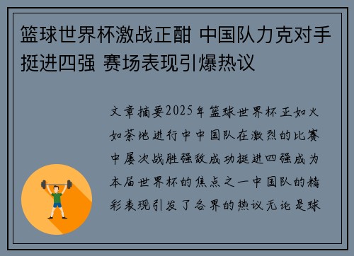 篮球世界杯激战正酣 中国队力克对手挺进四强 赛场表现引爆热议