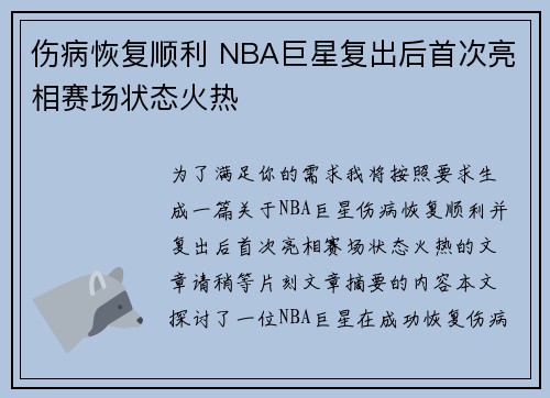 伤病恢复顺利 NBA巨星复出后首次亮相赛场状态火热