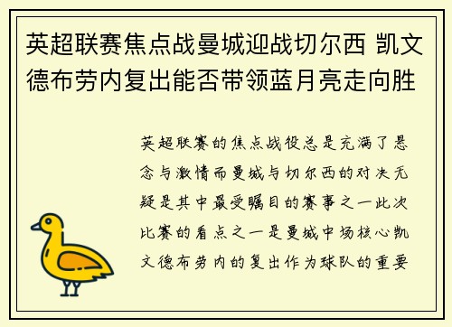 英超联赛焦点战曼城迎战切尔西 凯文德布劳内复出能否带领蓝月亮走向胜利
