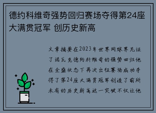 德约科维奇强势回归赛场夺得第24座大满贯冠军 创历史新高