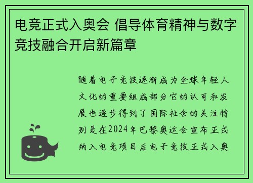 电竞正式入奥会 倡导体育精神与数字竞技融合开启新篇章