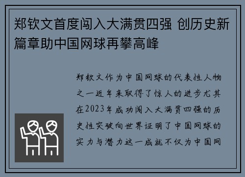 郑钦文首度闯入大满贯四强 创历史新篇章助中国网球再攀高峰