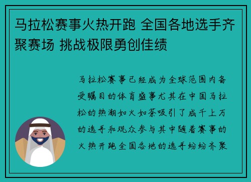 马拉松赛事火热开跑 全国各地选手齐聚赛场 挑战极限勇创佳绩