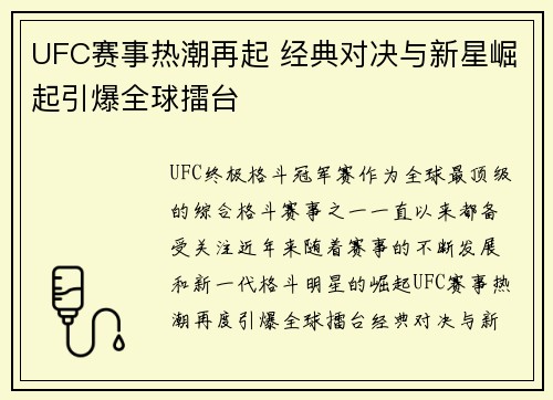 UFC赛事热潮再起 经典对决与新星崛起引爆全球擂台