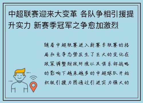 中超联赛迎来大变革 各队争相引援提升实力 新赛季冠军之争愈加激烈