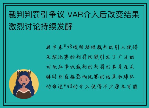 裁判判罚引争议 VAR介入后改变结果激烈讨论持续发酵