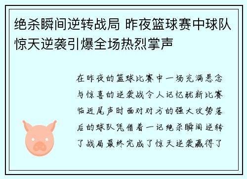 绝杀瞬间逆转战局 昨夜篮球赛中球队惊天逆袭引爆全场热烈掌声