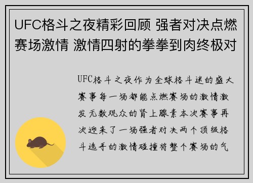 UFC格斗之夜精彩回顾 强者对决点燃赛场激情 激情四射的拳拳到肉终极对抗 UFC格斗之夜精彩回顾 强者对决点燃赛场激情 激情四射的拳拳到肉终极对抗