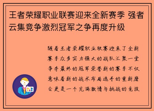 王者荣耀职业联赛迎来全新赛季 强者云集竞争激烈冠军之争再度升级