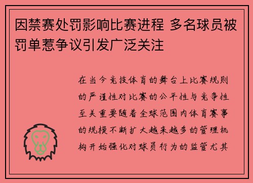 因禁赛处罚影响比赛进程 多名球员被罚单惹争议引发广泛关注