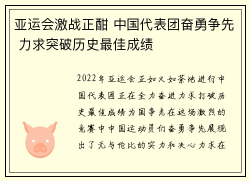 亚运会激战正酣 中国代表团奋勇争先 力求突破历史最佳成绩