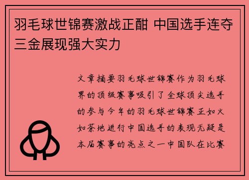 羽毛球世锦赛激战正酣 中国选手连夺三金展现强大实力 羽毛球世锦赛激战正酣 中国选手连夺三金展现强大实力