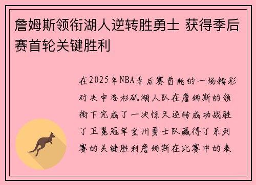 詹姆斯领衔湖人逆转胜勇士 获得季后赛首轮关键胜利