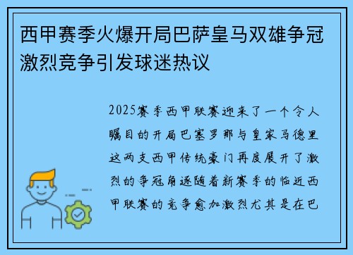 西甲赛季火爆开局巴萨皇马双雄争冠激烈竞争引发球迷热议