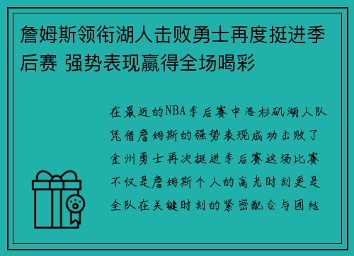 詹姆斯领衔湖人击败勇士再度挺进季后赛 强势表现赢得全场喝彩
