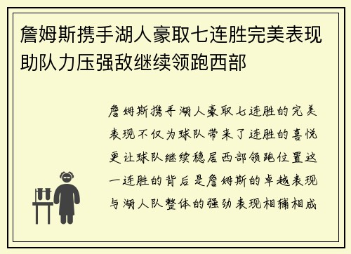 詹姆斯携手湖人豪取七连胜完美表现助队力压强敌继续领跑西部