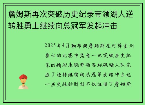 詹姆斯再次突破历史纪录带领湖人逆转胜勇士继续向总冠军发起冲击