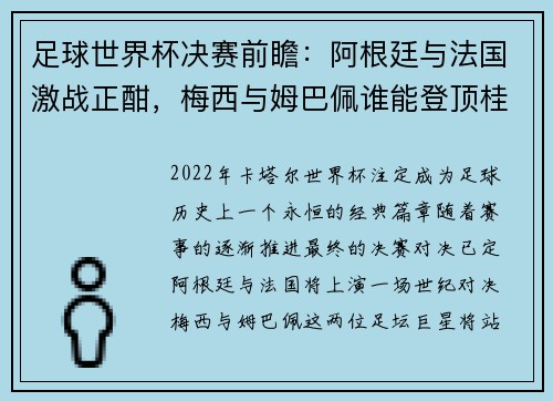 足球世界杯决赛前瞻：阿根廷与法国激战正酣，梅西与姆巴佩谁能登顶桂冠