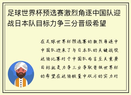 足球世界杯预选赛激烈角逐中国队迎战日本队目标力争三分晋级希望