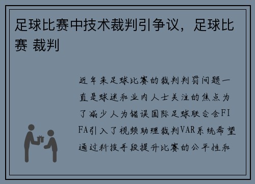 足球比赛中技术裁判引争议，足球比赛 裁判