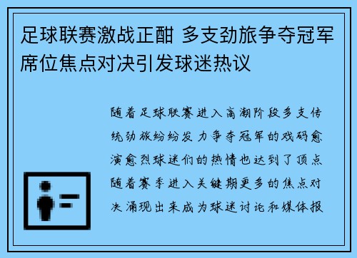 足球联赛激战正酣 多支劲旅争夺冠军席位焦点对决引发球迷热议