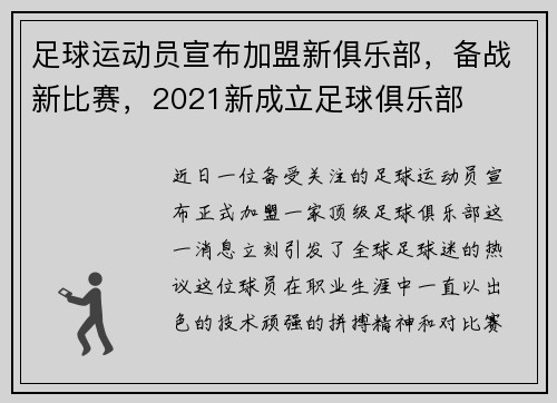 足球运动员宣布加盟新俱乐部，备战新比赛，2021新成立足球俱乐部