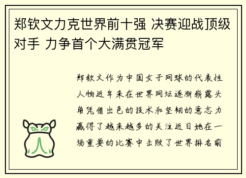 郑钦文力克世界前十强 决赛迎战顶级对手 力争首个大满贯冠军
